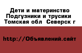 Дети и материнство Подгузники и трусики. Томская обл.,Северск г.